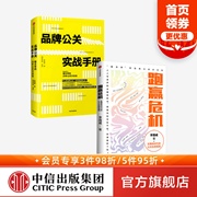 跑赢危机+品牌公关实战手册（套装2册）李国威著 即学即用的品牌公关实战指南 跑赢危机 实现品牌自救 中信出版社图书 正版