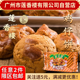 广州莲香楼袋装鸡仔饼，400g老广州特产，广东特产小吃休闲零食