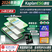 Kaplan2024年CFA ESG课程网课课件题库ESG投资 绿色金融可持续投资考试资格认证培训 美国原版引进