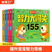 儿童智力大闯关1-2-3-4-5岁6全脑思维逻辑专注力训练幼儿园数学识字益智游戏脑力，开发游戏书幼儿童启蒙早教书籍观察力注意力判断力