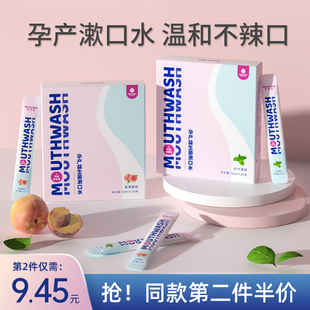 聪明盒漱口水夏季孕妇产妇，月子专用产后孕期可用留香哺乳期便携式