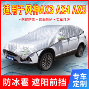风神ax3ax4ax5专用汽车，遮阳罩前挡风玻璃罩防晒隔热遮阳帘伞板