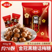 金冠黑糖话梅糖，结婚喜糖散装468g硬糖，糖果小零食棒棒糖