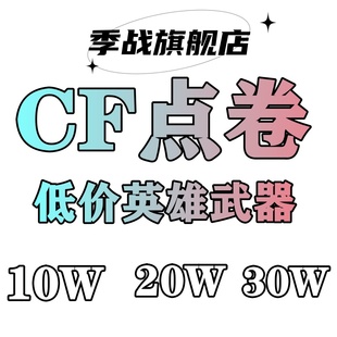 cf穿越火线低价英雄武器，10万cf点雷神火麒麟，毁灭烈龙盘龙啸屠黑龙