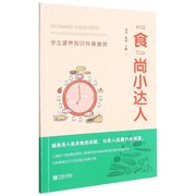 食尚小达人，(学生营养知识科普画册)