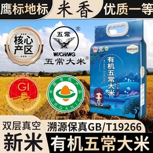 有机五常大米10斤19266真空，香米东北大米，黑龙江新米长粒鲜米礼盒