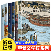 甲骨文学校学院全套6册黄加佳著大宋汴京城大秦兵马俑丝绸之路历险记大唐长安城大明紫禁城趣味中国故事三四五六年级小学生课外书