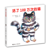 活了一百万次的猫 精装硬壳绘本正版中文版活了100万次的猫死了非注音三五年级课外阅读书籍必读接力出版社儿童图画书幼儿园故事书