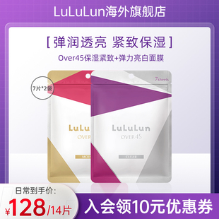 LuLuLun Over45保湿补水面膜抗老弹力紧致亮白组合装14片玻尿酸