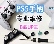 PS5手柄维修  摇杆漂移 按键失灵 无回弹 不充电 专业维修