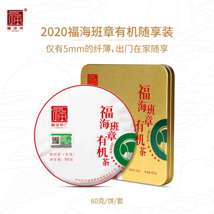 福海茶厂2020年班章有机茶薄饼60g云南勐海普洱茶生茶
