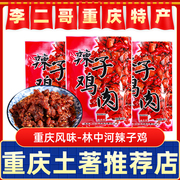 重庆特产歌乐山林中河辣子鸡特色休闲肉类零食辣子鸡丁