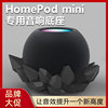 Apple 苹果Homepod mini支架底座 智能音箱支架底座