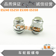 适用于ES240 ES250 ES300 ES350轮毂螺母轮胎螺帽钢铃固定螺丝盖