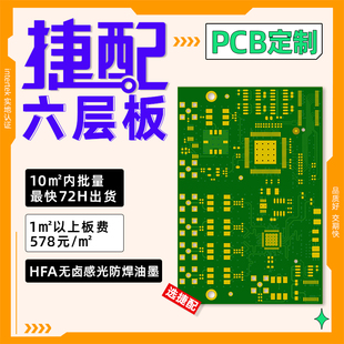 捷配PCB六层板打样制作电路板焊接线路板smt贴片加工铝基板