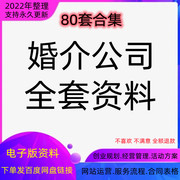 中介婚介婚恋经营管理系统相亲合同表格营销方案资料培训行业