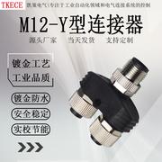 M12 Y型连接器 三通4 5芯 转换头一公转二母 传感器分配器转接头