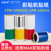 MAG适用MAX彩贴机贴纸CPM-100G3C 100G5C贴纸PM-100A CPM-100HG3C HG5C彩贴机贴纸SL-S110N SL-S118N S116N