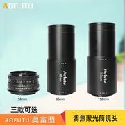 AOFUTU奥富图50/85/150镜头OT1聚光筒专用镜头投影镜头创意摄影q