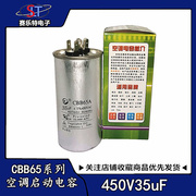 CBB65空调启动电容35UF450V35uf 压缩机/空调维修电容器