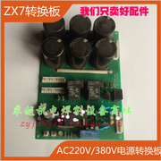 三普ZX7-315SV AC220V/380V双电压电源板双电压转换板