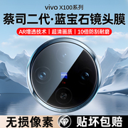 适用vivox100镜头膜vivox100Pro手机后摄像头保护钢化膜vivo x90s全包x90pro覆盖ar增透玻璃vivi蔡司por+