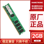 SHARETRONIC圣创雷克DDR2 800 2GB内存条二代台式机全兼容667 533