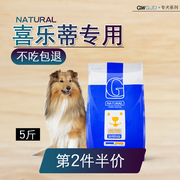 喜乐蒂牧羊犬狗粮2.5kg5斤专用中大型犬成犬幼犬美毛补钙天然粮