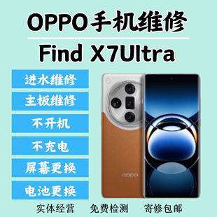 OPPO Find X7Ultra 进水维修 不开机不充电 爆屏更换 电池更换 寄
