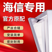 海信专用冰箱密封条门胶条，磁条门封条，皮条配件吸条圈万能原厂通用