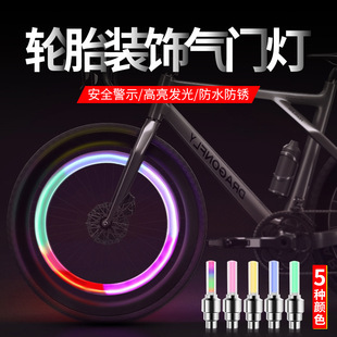 自行车轮胎气门芯套装饰炫酷气门灯，彩色转换头法嘴美嘴轮胎充气孔