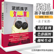 紧抓孩子敏感期 了解0到6岁孩子的成长过程 捕捉孩子的敏感期 亲子家教 李利编著 9787571303600 江苏凤凰科学技术出版社