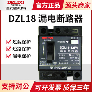 德力西漏电保护器家用 总开关断路器漏电开关DZL18 32A 20A漏保