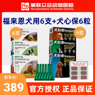 福来恩犬心保狗狗体，内外驱虫药滴剂中型犬体外驱虫泰迪小型犬宠物