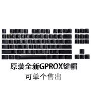 gprox罗技机械键盘键帽罗技gprox机械c轴键盘键帽罗技gprox键帽