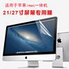 适用于苹果iMac 21.5/27英寸一体机电脑屏幕保护贴膜全屏版屏保