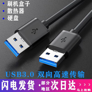 纯铜双头usb数据线公对公两头双公1米高速移动硬盘盒笔记本电脑散热器，机顶盒子写字板摄像头车载mp3连接线