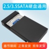 3.5寸sata2.5ssd固态，usb3.0机械硬盘台式笔记本改外接移动硬盘盒