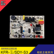 美的空调主板KFR-120W/SDY-S3电脑板3匹柜机72L/DY-S3控制板