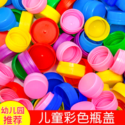 彩色塑料瓶盖矿泉水饮料盖子儿童手工diy布置装饰拼图创意制玩具