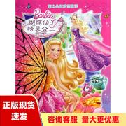 正版书芭比公主梦想故事蝴蝶仙子和精灵公主美国美泰公司湖北少儿出版社