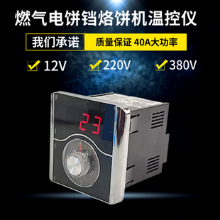 12v220v380v控温表器燃气，烤饼机炉电饼档温控表，烤饼锅温度表40a