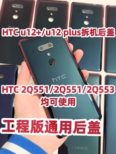 适用于HTC U12+玻璃后盖u 12plus后壳背盖2Q552电池盖2Q553电池盖