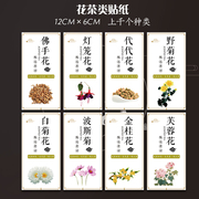 菊花茶玫瑰花胖大海小青柑贴纸贡菊桂花茶蒲公英柠檬牡丹花不干胶标签罗汉果红枣片薰衣草康乃馨瓶贴纸G