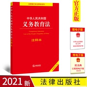 正版 2021新中华人民共和国义务教育法注释本 修订版 法律出版社 新义务教育法律法规汇编条文制度管理注释本法律工具书