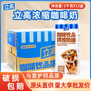 立高咖啡奶浓缩奶油1L*12瓶/箱咖啡饮品专用咖奶商用淡奶油原料