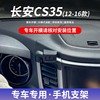 12-16款长安CS35专用手机车载支架粘贴式底座无线充电导航支撑