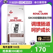 自营皇家幼猫肠道处方粮GIK35肠道调理猫咪主粮呵护肠胃猫粮