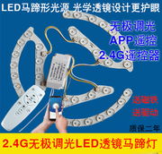led吸顶灯板马蹄形改造光源2.4G无极调光手机APP遥控高亮透镜灯片