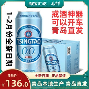 青岛啤酒无醇无酒精零度麦汁度5°（0.0%）啤酒500ml*12罐￼整箱